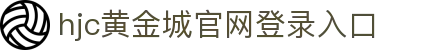 黄金城集团·(中国区)官方网站